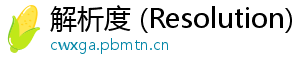 解析度 (Resolution)